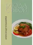 Александр Кошкарев - Блюда с рыбой