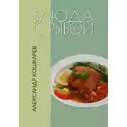 Постер книги Блюда с рыбой