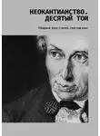 Валерий Антонов - Неокантианство. Десятый том. Сборник эссе, статей, текстов книг