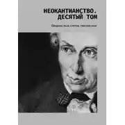 Постер книги Неокантианство. Десятый том. Сборник эссе, статей, текстов книг