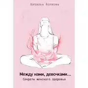 Постер книги Между нами, девочками… Секреты женского здоровья