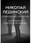 Николай Лединский - Совмещение пределов. Откровения египетской мумии 1