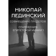 Постер книги Совмещение пределов. Откровения египетской мумии 1