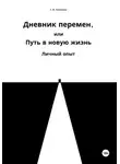 Екатерина Николаева - Дневник перемен, или Путь в новую жизнь. Личный опыт
