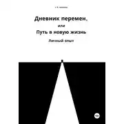 Постер книги Дневник перемен, или Путь в новую жизнь. Личный опыт