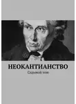 Валерий Антонов - Неокантианство. Седьмой том