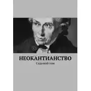 Постер книги Неокантианство. Седьмой том