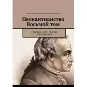 Постер книги Неокантианство Восьмой том. Сборник эссе, статей, текстов книг