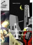 Вадим Ихсанов - Локальный Музыкальный Тренд