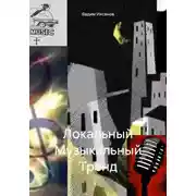 Постер книги Локальный Музыкальный Тренд