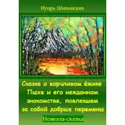 Постер книги Сказка о ворчливом ёжике Пыхе и его нежданном знакомстве, повлекшем за собой добрые перемены