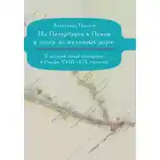 Постер книги Из Петербурга в Псков в эпоху до железных дорог. К истории путешествий по России
