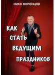 Нико Воронцов - Как стать ведущим праздников