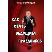 Постер книги Как стать ведущим праздников