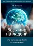 Роман Максишко - Весь мир на ладони, или сотворение Земли из пластилина
