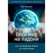 Постер книги Весь мир на ладони, или сотворение Земли из пластилина