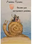 Любовь Пучкова - Сказки для внутреннего ребенка