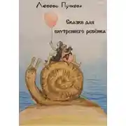 Постер книги Сказки для внутреннего ребенка