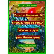 Постер книги Сказка о бенгальской тигрице, трёх её белых тигрятах и духе реки Брахмапутры