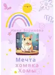 Инна Баринова - Мечта хомяка Хомы