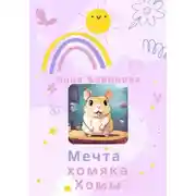 Постер книги Мечта хомяка Хомы