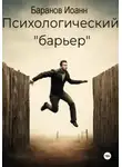 Иоанн Баранов - Психологический барьер