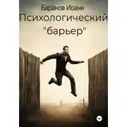 Постер книги Психологический барьер