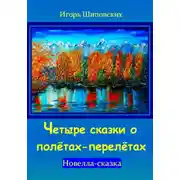 Постер книги Четыре сказки о полётах-перелётах