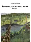 Пётр Жуликов - Рассказы про сильных людей
