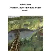 Постер книги Рассказы про сильных людей