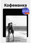 Екатерина Ермолова - Кофеманка