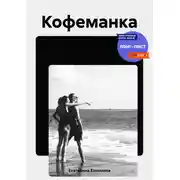 Постер книги Кофеманка