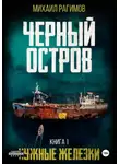 Михаил Рагимов - Нужные железки. Черный остров 1