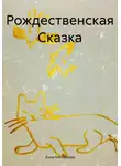 Анна Маслякова - Рождественская Сказка