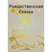 Постер книги Рождественская Сказка
