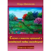 Постер книги Сказка о зависти купецкой и нежданной любви молодецкой