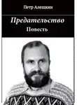 Пётр Алёшкин - Предательство