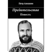 Постер книги Предательство