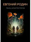 Евгений Родин - Танец Архитекторов