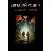 Постер книги Танец Архитекторов