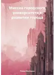 Роман Максишко - Миссия городского университета в развитии города