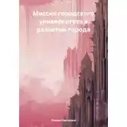 Постер книги Миссия городского университета в развитии города