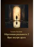 Татьяна Наумова - Обретенная реальность 2. Враг внутри друга