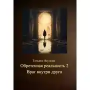 Постер книги Обретенная реальность 2. Враг внутри друга