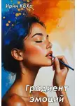 Ирин КаХр - Градиент эмоций