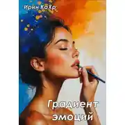 Постер книги Градиент эмоций