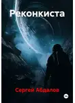Сергей Абдалов - Реконкиста