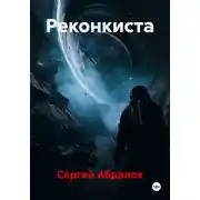 Постер книги Реконкиста