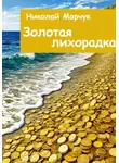 Николай Марчук - Золотая лихорадка