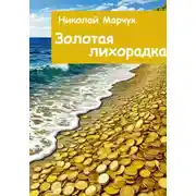 Постер книги Золотая лихорадка